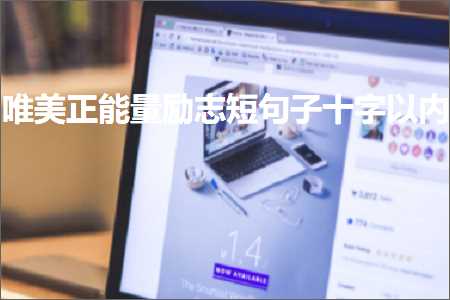 唯美正能量励志短句子十字以内（文案632条）